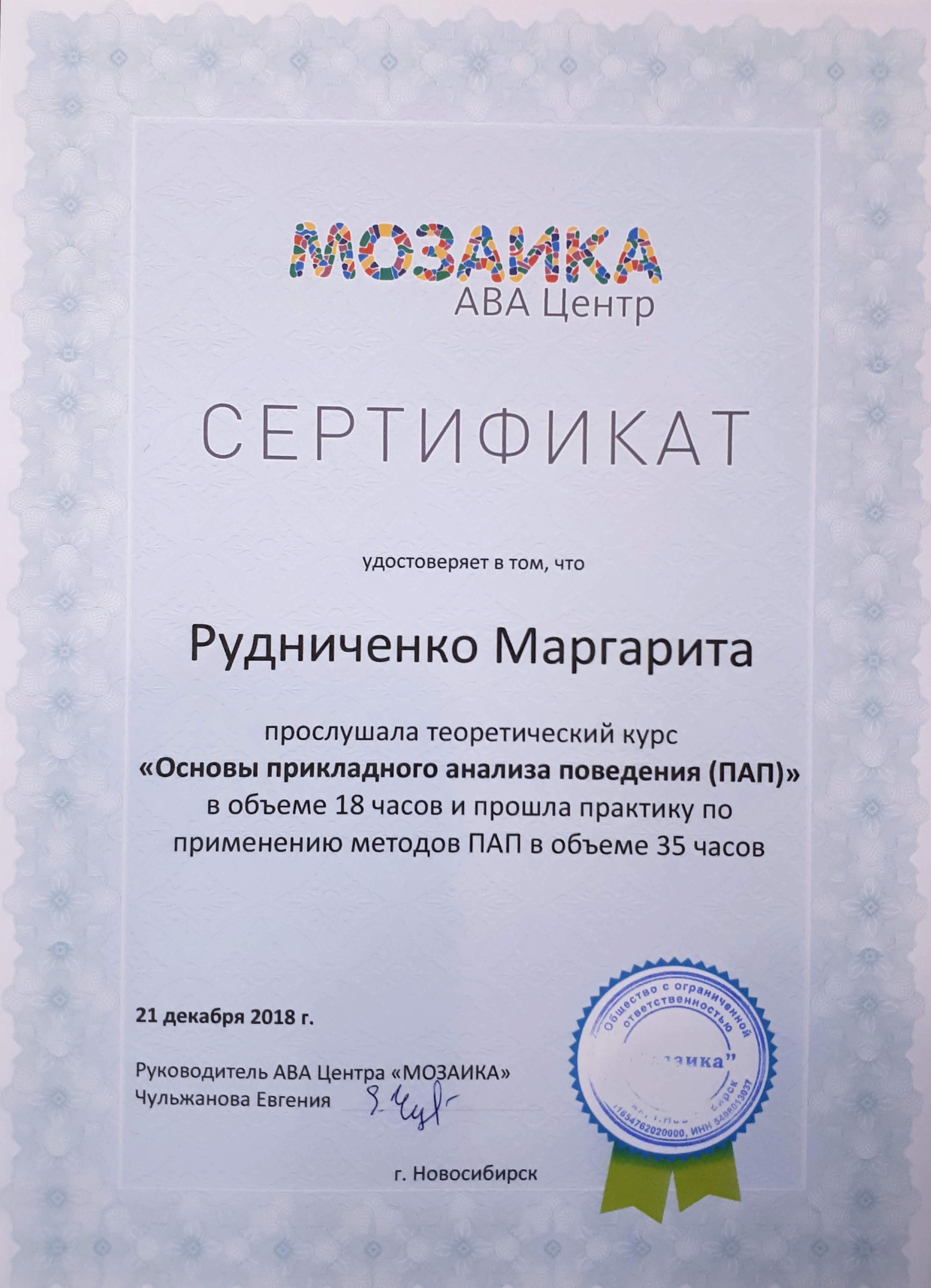 Сертификат ABA-центр Мозаика